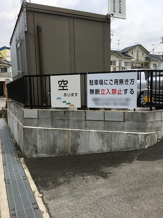 兵庫県宝塚市　月極駐車場　フェンス・看板・ブロック塀補修
