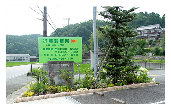 兵庫県宝塚市　近藤診療所　駐車場脇の公園